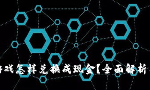 : 区块链游戏怎样兑换成现金？全面解析与操作指南
