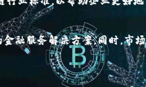 深圳金融区块链联盟：引领数字金融的未来
金融区块链, 深圳, 区块链联盟, 数字金融, 创新科技/guanjianci

在当今快速发展的科技时代，金融行业正在经历一场革命，而区块链技术正是这一革命的核心驱动力。特别是在中国的深圳，这座被誉为“硅谷”的城市，已经成为区块链科技创新的重要基地。深圳金融区块链联盟的成立，不仅为金融行业的数字化转型提供了创新动力，也为全球区块链生态系统的建立做出了重要贡献。本文将详细探讨深圳金融区块链联盟的背景、发展现状、所面临的挑战及其未来展望。

1. 深圳金融区块链联盟的背景

区块链技术起源于比特币，作为一种去中心化的分布式账本技术，其应用已经超越了数字货币的范畴，对金融、物流、医疗等多个领域产生了深远影响。而中国在区块链技术的研究与应用方面走在了全球的前列，深圳作为科技创新的先锋，吸引了大量的区块链企业和科研机构。

深圳金融区块链联盟的成立旨在聚合区内外的区块链资源，搭建金融科技创新平台，推动区块链技术在金融领域的应用。联盟成员不仅包括金融机构，还有广泛的区块链技术公司、科研机构以及行业协会，致力于促进区块链技术的标准化、规范化发展。

2. 深圳金融区块链联盟的结构与功能

深圳金融区块链联盟的结构多元化，涵盖了多个领域的专业人士和机构。联盟的主要功能包括:

ul
    li技术研究与开发：联盟成员共同探索区块链技术的创新与应用，推动技术进步。/li
    li标准制定：制定行业标准和规范，保障区块链应用的安全性和可靠性。/li
    li行业合作：促进不同领域组织间的合作，共享资源、信息与技术。/li
    li政策建议：向政府和监管机构提供关于区块链行业发展的政策建议，促进政策环境的。/li
/ul

通过这些功能，深圳金融区块链联盟逐步构建起了一个开放、合作、共享的区块链生态系统，为行业发展提供了良好的支持。

3. 深圳金融区块链联盟的成就与案例

自成立以来，深圳金融区块链联盟在促进区块链技术与金融行业的融合方面取得了显著成就。一些成功的案例包括：

ul
    li区块链金融服务平台的搭建：多个联盟成员携手开发了基于区块链的金融服务平台，提供安全、透明的金融交易解决方案。/li
    li数字资产交易市场：通过区块链技术，联盟帮助建立了数字资产的交易市场，为投资者提供了新的投资渠道。/li
    li智能合约应用：联盟成员开发并实践了多个智能合约项目，提高了合同执行的效率和安全性。/li
/ul

这些案例不仅展示了深圳金融区块链联盟的创新能力，也为其他地区和领域的区块链应用提供了宝贵的经验和借鉴。

4. 深圳金融区块链联盟面临的挑战

虽然深圳金融区块链联盟取得了诸多成就，但在发展过程中也面临一些挑战：

ul
    li政策监管的不确定性：区块链技术的发展与应用受到监管政策的制约，如何在合规的前提下推动创新是一个重大挑战。/li
    li技术成熟度：区块链技术仍在不断发展中，许多应用场景尚未经过实战检验，技术的成熟度亟待提升。/li
    li行业认知不足：对区块链技术的误解和认知不足，导致部分金融机构对区块链的应用持谨慎态度，这在一定程度上影响了行业的推广。/li
/ul

面对这些挑战，深圳金融区块链联盟需要不断调整战略、加强研究、与政策制定者沟通，推动行业的持续健康发展。

5. 深圳金融区块链联盟的未来展望

随着区块链技术的不断成熟，深圳金融区块链联盟的未来充满希望。未来将重点集中在以下几个方面：

ul
    li加强国际合作：与国际区块链组织及金融机构的合作，提升深圳在全球区块链生态中的影响力。/li
    li技术创新：推动区块链技术的研发，尤其是在安全性、性能和可扩展性方面的突破。/li
    li推广应用：加大对区块链在金融领域应用的推广力度，提升行业内企业的应用能力。/li
    li人才培养：致力于培养和吸引区块链领域的高端人才，为联盟的可持续发展提供人力保障。/li
/ul

可以预见，深圳金融区块链联盟将在数字金融的未来发展中继续发挥引领作用，推动区块链与金融深度融合，助力经济数字化转型。

6. 可能相关的问题解答

问题一：区块链技术在金融行业的具体应用有哪些？
区块链技术在金融行业的应用广泛，涵盖了多个方面。首先，在支付和汇款领域，区块链可以提供快速、安全、低成本的跨境支付解决方案，消除传统银行转账的时效性和费用障碍。其次，在证券交易方面，区块链能够实现去中心化的资产交易，提升透明度并减少中介费用。此外，保险行业也在探索区块链技术，通过智能合约自动化理赔流程，提高效率和降低欺诈风险。同时，区块链还在身份认证、供应链金融、信贷评估等多个领域展现出巨大的应用潜力。这些应用不仅提升了银行的操作效率，也为客户提供了更为安全的金融服务。

问题二：深圳金融区块链联盟的成员有哪些？
深圳金融区块链联盟的成员涵盖了金融业、技术研发、学术研究等多个领域。具体而言，联盟成员包括银行、投资机构、科技公司、区块链初创企业以及高等院校和研究机构。这种多样化的成员结构，不仅使得联盟在技术研发和应用推广中汇聚了不同的专业知识和资源，还促进了成员间的合作，共同推动区块链技术在金融行业中的应用与发展。此外，一些知名的区块链企业和行业协会也在联盟中发挥着重要作用，增强了联盟的影响力和行业话语权。

问题三：如何看待区块链技术的风险与挑战？
尽管区块链技术有广泛的应用前景，但其发展过程中也不可避免地面临一些风险与挑战。例如，技术本身的安全性问题、智能合约中的漏洞、以及黑客攻击等，都是需要重点关注的风险。此外，区块链在数据隐私保护和合规性方面也存在挑战，特别是在涉及个人信息和敏感数据的应用场景中。因此，在推广区块链技术的同时，行业必须加强风险管理，建立完善的法律法规与技术标准，以降低潜在的风险，确保区块链的安全稳定发展。

问题四：深圳金融区块链联盟如何促进区块链技术的普及与应用？
深圳金融区块链联盟在促进区块链技术普及与应用方面发挥了积极作用。首先，联盟通过组织各种研讨会和培训活动，提升了行业从业者对区块链技术的认识和理解，培养了大批优秀的技术人才。其次，联盟还积极推动标准化工作，制定与完善区块链行业标准，以帮助企业更好地实践区块链技术。此外，联盟鼓励成员之间的合作与创新，促成了多个区块链应用项目的落地，实现了技术的有效转化。通过这一系列举措，深圳金融区块链联盟助力整个金融行业加速向数字化转型。

问题五：区块链技术在未来金融行业的发展趋势如何？
未来，区块链技术将在金融行业中发挥更加重要的作用。从趋势来看，首先是技术实现的进一步成熟，随着越来越多的企业获得应用经验，区块链的可扩展性和安全性将持续提升。其次，区块链与人工智能、大数据等新兴技术的结合，将带来更具智慧的金融服务解决方案。同时，市场对区块链技术的接受度不断提高，越来越多的金融机构愿意尝试与采用这些创新技术。未来，区块链有望在更多金融业务领域广泛应用，如去中心化金融（DeFi）、数字货币等，为金融行业带来巨大变革。

通过上述分析，可以看到深圳金融区块链联盟不仅在促进区块链技术应用方面发挥了积极作用，也在应对挑战、推动创新方面展现了强大的活力与潜力。唯有不断探索创新，才能更好迎接未来的挑战与机遇。