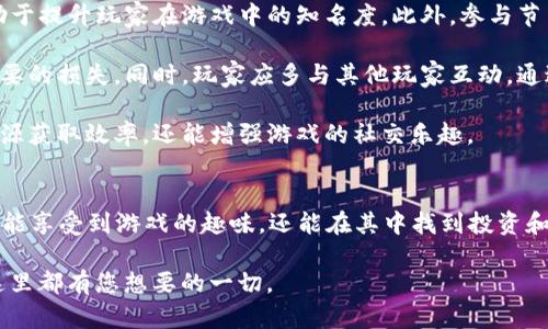 biao ti揭开My City区块链游戏的神秘面纱：畅玩与投资的双重体验/biao ti

区块链游戏, My City, 游戏投资, 虚拟经济, 玩家社区/guanjianci

近年来，随着区块链技术的发展，游戏领域也迎来了前所未有的变革，其中My City区块链游戏凭借其创新的玩法和深厚的经济系统迅速吸引了大量玩家。本文将深入探讨My City区块链游戏的各个方面，包括其游戏机制、投资机会、虚拟经济等，帮助您更好地理解并参与这一新兴领域。

什么是My City区块链游戏？
My City是一款结合了区块链技术和城市建设元素的游戏。玩家在游戏中可以自由建设自己的城市、管理资源、与其他玩家互动等。与传统的城市建设类游戏不同的是，My City利用区块链技术，使所有游戏资产（如建筑、土地、资源等）都以数字资产的形式存在，这不仅提高了游戏的透明度，也为玩家提供了更高的自由度和收益潜力。

在My City中，玩家通过获得NFT（非同质化代币）来实现资产的唯一性和可交易性。每一片土地、每一栋建筑物都是独一无二的，玩家可以在游戏内交易这些资产，从而获得收益。此外，My City也设有经济系统，玩家可以通过完成任务、参与活动等方式获取游戏币，从而进一步扩展自己的城市和提升财富。

My City的游戏机制是怎样的？
My City的游戏机制主要包括城市建设、资源管理和玩家互动三大部分。

首先，城市建设是游戏的核心部分。玩家可以根据自己的喜好选择建筑物和布局，创造出独特的城市风格。建筑物的类型多种多样，包括住宅、商业建筑和公共设施等，玩家的选择会直接影响城市的资源产出和居民的生活质量。

其次，资源管理也是游戏中不可或缺的一部分。玩家需要合理规划城市的资源分配，包括水、电、土地等，确保城市的正常运行。同时，资源的稀缺性也为玩家带来了挑战，合理的资源管理能够提升城市的效率和盈利能力。

最后，玩家互动是My City增加趣味性的重要环节。玩家可以与其他城市的居民进行贸易、交流，甚至可以联合建设大型项目，形成强大的玩家社区。这种互动不仅增强了游戏的社交性，还为玩家提供了更多的游戏乐趣和竞争激励。

在My City中如何进行投资？
投资My City区块链游戏的方式主要有两种：直接购买游戏资产和参与游戏内的投资项目。

首先，玩家可以通过游戏内的市场购买不同类型的资产，包括建筑物、土地和资源等。因为这些资产都是NFT，玩家可以根据市场行情自由交易，这样一来，合理的投资不仅能够带来资本收益，还能提升玩家在游戏中的地位和控制力。比如说，一块稀有的土地拥有更高的升值潜力，通过投资这些优质资产，玩家将能够在未来获得丰厚的回报。

其次，游戏中还设有丰富的投资项目，玩家可以通过参与这些项目来获得额外的收益。例如，参与基础设施建设，玩家不仅可以获得游戏币，还能提升城市的综合实力。通过参与各种投资项目，玩家能更好地理解游戏的经济规律，同时实现自身财富的增值。

My City的虚拟经济如何运作？
My City的虚拟经济体系与现实经济有许多相似之处，都是基于供求关系和资源管理，形成一个动态变化的经济生态。

在My City中，所有资产的价值都是由市场决定的。稀缺资源的价值较高，而普通资源的价值相对较低。这种资源稀缺性使得玩家需要不断进行市场分析、投资决策，以便获取更多的利益。例如，某种建筑物可能在特定时期会受到玩家的追捧，从而导致其市场价格飙升，玩家可以在合适的时机出售资产获取收益。

而且，My City的虚拟经济还与现实经济中的各类因素密切相关，例如游戏内的活动、更新、赛事等都会对市场产生影响。玩家需要时刻关注这些动态，灵活调整自己的策略，才能在竞争中获得优势。此外，My City也为玩家提供了各种经济统计数据，帮助玩家制定合理的投资策略。

如何在My City中与其他玩家互动？
在My City中，玩家之间的互动可以通过多种方式进行，增加了游戏的趣味性和竞争性。

首先，玩家可以在市场内进行资产交易。这种交易不仅限于游戏资产，还可以是游戏币。通过合理的买卖操作，玩家不仅能实现自身资产的增值，还能与其他玩家形成商业合作。例如，玩家可以通过相互交易获得自己需要的特定资源，从而更好地发展自己的城市。

其次，玩家之间还可以建立联盟。联盟是My City中一种重要的社交功能，玩家可以通过组建联盟共同完成大型项目。这不仅能增加游戏的趣味性，也为玩家提供了更多的交流机会。比如，各个联盟可以共同参与游戏中的比赛，提升彼此的互动和竞争。而在完成合作项目的过程中，联盟成员间的关系也会愈加紧密，增强了玩家社区的凝聚力。

如何获得更多的游戏币和资源？
在My City中，获得游戏币和资源的方法有很多，但需要玩家做到合理规划和有效执行。

首先，完成游戏中的任务是获取游戏币和资源的主要途径。任务涵盖了建设、交易、扩展等多个方面，完成这些任务不仅能够获得直接的奖励，还有助于提升玩家在游戏中的知名度。此外，参与节日活动、每日签到等也能获取丰厚的奖励，玩家应时刻关注游戏的更新和活动。

其次，合理管理资源也能够提升收入。玩家需要通过市场分析，依据城市发展情况调整资源配置，确保在最需要的时候能获取足够的资源，避免不必要的损失。同时，玩家应多与其他玩家互动，通过贸易的方式获得稀缺资源，最大化营收。

最后，加入一个活跃的玩家联盟也是获取资源和收益的有效途径。联盟通常会组织共同活动，如建筑合作、资源分享等，参与这些活动不仅能提升资源获取效率，还能增强游戏的社交乐趣。

总结
My City区块链游戏是一个结合了创新技术、社交互动和经济策略的游戏，给玩家带来了崭新的游戏体验。通过深入了解My City的机制，玩家不仅能享受到游戏的趣味，还能在其中找到投资和盈利的机会。无论是城市建设的成就感，还是与其他玩家的互动，都让My City成为一个值得探索的虚拟世界。

希望本文能够帮助您更好地了解My City，并鼓励您参与到这一充满潜力的区块链游戏中去，无论是为了享受游戏乐趣，还是为了寻求投资机会，这里都有您想要的一切。