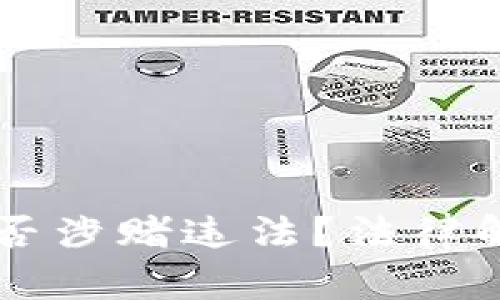 区块链游戏是否涉赌违法？法律解读与风险分析