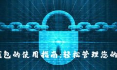 BK数字钱包的使用指南：轻松管理您的数字资产