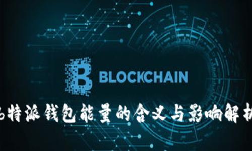 b特派钱包能量的含义与影响解析