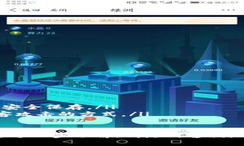   BitPie下载App：全面指南与使用技巧 / 
 guanjianci BitPie, 下载, 钱包, 加密货币, 安全性 /guanjianci 

在数字货币逐渐受到大众关注的今天，越来越多的人开始探索如何使用钱包来管理和交易加密货币。BitPie便是一个受欢迎的数字货币钱包，它为用户提供了一系列强大的功能，方便用户在去中心化的生态系统中进行操作。本文将详细介绍如何下载BitPie App、其功能特点，以及在使用过程中可能遇到的一些问题及解决方案。

一、什么是BitPie Wallet？
BitPie是一款多功能数字货币钱包，支持多种加密货币的安全存储和交易。它不仅能够满足个人用户的资产管理需求，还能够提供丰富的功能，例如链上交易、资产互换、去中心化金融（DeFi）服务等。区别于一些中心化平台，BitPie致力于为用户提供一个安全、私密且便捷的钱包环境。

二、BitPie的主要功能
BitPie Wallet的主要功能包括：
ul
    listrong多币种支持：/strongBitPie支持众多主流加密货币，如比特币、以太坊、莱特币等，以及各种ERC20代币。/li
    listrong安全性：/strongBitPie提供多重安全防护，包括私钥隐私保护、冷钱包存储、双重认证等，使用户资产尽可能安全。/li
    listrong去中心化交易：/strong用户可以通过BitPie直接进行链上交易与资产互换，减少中心化交易平台带来的风险。/li
    listrong用户友好的界面：/strong尽管功能强大，BitPie的界面设计简洁直观，即使是新手用户也能快速上手。/li
    listrong便捷的资产管理：/strong用户可以实时查看资产状态、历史交易记录等，方便管理个人财务。/li
/ul

三、如何下载BitPie App？
下载BitPie App的步骤非常简单，以下是详细的步骤说明：
ol
    listrong访问官网：/strong首先，用户可以通过搜索引擎访问BitPie的官方网站。在网站上，通常会有专区为用户提供下载链接。/li
    listrong选择平台：/strong根据自己的手机操作系统，选择下载Android或iOS版本的App。BitPie通常会提供APK文件供Android用户下载。/li
    listrong安装App：/strong下载完成后，用户可以在手机上找到下载的文件并点击安装。如果是Android用户，可能需要在设置中允许安装未知来源的应用。/li
    listrong注册/登录：/strong打开安装好的BitPie App，用户可以选择注册新账号或使用已有账号登录。/li
/ol

四、使用BitPie的基本流程
在成功下载并注册登录BitPie后，用户可以开始进行以下基本操作：
ol
    listrong资产存储：/strong用户可以选择将已有的加密货币转账至BitPie钱包，或通过App内的购买功能购买新的加密货币。/li
    listrong交易操作：/strong用户可以直接在App内发起交易，可选择实时汇率进行资产互换，或参与去中心化交易所的活动。/li
    listrong安全设置：/strong为保护资产安全，用户应及时设置双重认证、密码锁等安全措施。/li
/ol

五、常见问题与解答
h41. 如何保证钱包的安全性？/h4
安全性是使用任何数字货币钱包时不容忽视的问题。对于BitPie Wallet而言，用户可以采取以下几条措施来增强钱包的安全性：
ul
    listrong双重认证：/strongBitPie支持双重认证功能，用户可开启此功能增加一层安全保护。每次登录或交易时需输入额外的验证码，大大降低了账户被盗风险。/li
    listrong私钥管理：/strong用户的私钥是加密资产的唯一凭证。BitPie采用离线加密技术，确保存储在用户手机上的私钥不会被轻易获取。此外，用户应当定期备份私钥，并妥善保存。/li
    listrong更新App：/strong定期更新BitPie App版本，确保用户能够获取最新的安全补丁及功能，防止潜在的安全漏洞被利用。/li
/ul

h42. BitPie支持哪些加密货币？/h4
BitPie Wallet设计支持多种主流及小众加密货币，用户可以在App中直接查看支持币种列表。主流币种包括，但不限于：
ul
    li比特币（Bitcoin）/li
    li以太坊（Ethereum）/li
    li瑞波币（Ripple）/li
    li莱特币（Litecoin）/li
    li稳定币（如USDT，USDC等）/li
/ul
此外，BitPie还支持众多ERC20代币及其他链上的加密资产，用户可以通过搜索功能快速查找所需的数字货币。

h43. 如果忘记密码，该如何找回账户？/h4
如果用户忘记BitPie Wallet的登录密码，系统通常会提供找回密码的选项。找回密码的流程如下：
ol
    listrong进入找回密码界面：/strong在登录页面选择“忘记密码？”链接，进入找回密码的页面。/li
    listrong验证身份：/strong用户需要提供与账户关联的电子邮件或手机号码以进行身份验证。/li
    listrong接收验证码：/strong用户将收到一条包含安全验证码的短信或电子邮件，输入验证码完成身份验证。/li
    listrong重设密码：/strong通过验证后，系统会提示用户输入新的密码。设置完成后，即可使用新密码登入账户。/li
/ol
切记，不要轻易分享个人信息与密码，以保障账户的安全。

h44. 如何进行资产交易？/h4
在BitPie Wallet进行资产交易的流程如下：
ol
    listrong选择交易方式：/strong打开App，进入“交易”版块。用户可以选择“资产互换”或“链上交易”进行操作。/li
    listrong填写交易信息：/strong选择需要互换的币种和数量，系统将显示实时汇率，用户可以核对信息。/li
    listrong确认交易：/strong仔细检查交易信息，确认无误后，点击“确认交易”按钮，系统将提示用户输入二次验证信息（如密码或动态验证码）。/li
    listrong交易成功：/strong交易完成后，用户可以在“交易记录”查看此次交易的详细信息。/li
/ol

h45. 如何备份BitPie钱包？/h4
备份钱包是保障资产的重要措施，用户可以按照以下步骤进行BitPie钱包的备份：
ol
    listrong进入设置：/strong打开BitPie App，找到“设置”选项，点击后选择“备份钱包”功能。/li
    listrong生成备份文件：/strong系统会提示用户将私钥以二维码或文本的形式进行备份。用户可选择将其保存为图像或文本文件，并确保后续的安全保存。/li
    listrong安全存储：/strong在备份后，用户应将其存放在安全的位置，例如加密 USB 驱动器、纸质文件安全存储等，避免使用云存储等容易被黑客攻击的方式。/li
/ol

总结来说，BitPie Wallet是一款保障用户隐私与安全的数字钱包，支持多种加密货币，非常适合新手及老玩家进行资产管理。如果您有更多疑问或需要进一步了解，请随时咨询。