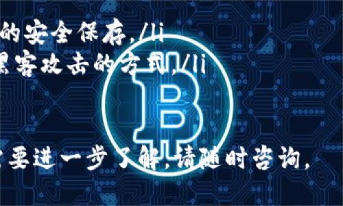   BitPie下载App：全面指南与使用技巧 / 
 guanjianci BitPie, 下载, 钱包, 加密货币, 安全性 /guanjianci 

在数字货币逐渐受到大众关注的今天，越来越多的人开始探索如何使用钱包来管理和交易加密货币。BitPie便是一个受欢迎的数字货币钱包，它为用户提供了一系列强大的功能，方便用户在去中心化的生态系统中进行操作。本文将详细介绍如何下载BitPie App、其功能特点，以及在使用过程中可能遇到的一些问题及解决方案。

一、什么是BitPie Wallet？
BitPie是一款多功能数字货币钱包，支持多种加密货币的安全存储和交易。它不仅能够满足个人用户的资产管理需求，还能够提供丰富的功能，例如链上交易、资产互换、去中心化金融（DeFi）服务等。区别于一些中心化平台，BitPie致力于为用户提供一个安全、私密且便捷的钱包环境。

二、BitPie的主要功能
BitPie Wallet的主要功能包括：
ul
    listrong多币种支持：/strongBitPie支持众多主流加密货币，如比特币、以太坊、莱特币等，以及各种ERC20代币。/li
    listrong安全性：/strongBitPie提供多重安全防护，包括私钥隐私保护、冷钱包存储、双重认证等，使用户资产尽可能安全。/li
    listrong去中心化交易：/strong用户可以通过BitPie直接进行链上交易与资产互换，减少中心化交易平台带来的风险。/li
    listrong用户友好的界面：/strong尽管功能强大，BitPie的界面设计简洁直观，即使是新手用户也能快速上手。/li
    listrong便捷的资产管理：/strong用户可以实时查看资产状态、历史交易记录等，方便管理个人财务。/li
/ul

三、如何下载BitPie App？
下载BitPie App的步骤非常简单，以下是详细的步骤说明：
ol
    listrong访问官网：/strong首先，用户可以通过搜索引擎访问BitPie的官方网站。在网站上，通常会有专区为用户提供下载链接。/li
    listrong选择平台：/strong根据自己的手机操作系统，选择下载Android或iOS版本的App。BitPie通常会提供APK文件供Android用户下载。/li
    listrong安装App：/strong下载完成后，用户可以在手机上找到下载的文件并点击安装。如果是Android用户，可能需要在设置中允许安装未知来源的应用。/li
    listrong注册/登录：/strong打开安装好的BitPie App，用户可以选择注册新账号或使用已有账号登录。/li
/ol

四、使用BitPie的基本流程
在成功下载并注册登录BitPie后，用户可以开始进行以下基本操作：
ol
    listrong资产存储：/strong用户可以选择将已有的加密货币转账至BitPie钱包，或通过App内的购买功能购买新的加密货币。/li
    listrong交易操作：/strong用户可以直接在App内发起交易，可选择实时汇率进行资产互换，或参与去中心化交易所的活动。/li
    listrong安全设置：/strong为保护资产安全，用户应及时设置双重认证、密码锁等安全措施。/li
/ol

五、常见问题与解答
h41. 如何保证钱包的安全性？/h4
安全性是使用任何数字货币钱包时不容忽视的问题。对于BitPie Wallet而言，用户可以采取以下几条措施来增强钱包的安全性：
ul
    listrong双重认证：/strongBitPie支持双重认证功能，用户可开启此功能增加一层安全保护。每次登录或交易时需输入额外的验证码，大大降低了账户被盗风险。/li
    listrong私钥管理：/strong用户的私钥是加密资产的唯一凭证。BitPie采用离线加密技术，确保存储在用户手机上的私钥不会被轻易获取。此外，用户应当定期备份私钥，并妥善保存。/li
    listrong更新App：/strong定期更新BitPie App版本，确保用户能够获取最新的安全补丁及功能，防止潜在的安全漏洞被利用。/li
/ul

h42. BitPie支持哪些加密货币？/h4
BitPie Wallet设计支持多种主流及小众加密货币，用户可以在App中直接查看支持币种列表。主流币种包括，但不限于：
ul
    li比特币（Bitcoin）/li
    li以太坊（Ethereum）/li
    li瑞波币（Ripple）/li
    li莱特币（Litecoin）/li
    li稳定币（如USDT，USDC等）/li
/ul
此外，BitPie还支持众多ERC20代币及其他链上的加密资产，用户可以通过搜索功能快速查找所需的数字货币。

h43. 如果忘记密码，该如何找回账户？/h4
如果用户忘记BitPie Wallet的登录密码，系统通常会提供找回密码的选项。找回密码的流程如下：
ol
    listrong进入找回密码界面：/strong在登录页面选择“忘记密码？”链接，进入找回密码的页面。/li
    listrong验证身份：/strong用户需要提供与账户关联的电子邮件或手机号码以进行身份验证。/li
    listrong接收验证码：/strong用户将收到一条包含安全验证码的短信或电子邮件，输入验证码完成身份验证。/li
    listrong重设密码：/strong通过验证后，系统会提示用户输入新的密码。设置完成后，即可使用新密码登入账户。/li
/ol
切记，不要轻易分享个人信息与密码，以保障账户的安全。

h44. 如何进行资产交易？/h4
在BitPie Wallet进行资产交易的流程如下：
ol
    listrong选择交易方式：/strong打开App，进入“交易”版块。用户可以选择“资产互换”或“链上交易”进行操作。/li
    listrong填写交易信息：/strong选择需要互换的币种和数量，系统将显示实时汇率，用户可以核对信息。/li
    listrong确认交易：/strong仔细检查交易信息，确认无误后，点击“确认交易”按钮，系统将提示用户输入二次验证信息（如密码或动态验证码）。/li
    listrong交易成功：/strong交易完成后，用户可以在“交易记录”查看此次交易的详细信息。/li
/ol

h45. 如何备份BitPie钱包？/h4
备份钱包是保障资产的重要措施，用户可以按照以下步骤进行BitPie钱包的备份：
ol
    listrong进入设置：/strong打开BitPie App，找到“设置”选项，点击后选择“备份钱包”功能。/li
    listrong生成备份文件：/strong系统会提示用户将私钥以二维码或文本的形式进行备份。用户可选择将其保存为图像或文本文件，并确保后续的安全保存。/li
    listrong安全存储：/strong在备份后，用户应将其存放在安全的位置，例如加密 USB 驱动器、纸质文件安全存储等，避免使用云存储等容易被黑客攻击的方式。/li
/ol

总结来说，BitPie Wallet是一款保障用户隐私与安全的数字钱包，支持多种加密货币，非常适合新手及老玩家进行资产管理。如果您有更多疑问或需要进一步了解，请随时咨询。