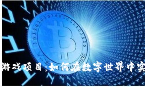区块链搬砖游戏项目：如何在数字世界中实现财富增值