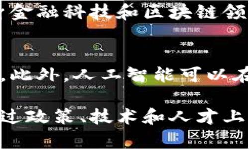 北京阿尔山金融科技与区块链的未来发展趋势
北京,阿尔山,金融科技,区块链,未来发展/guanjianci

在当今快速发展的数字经济背景下，金融科技和区块链技术的融合成为了各个地区推动经济发展的重要动力。北京作为中国的政治与文化中心，正在积极探索如何结合自身优势，提升金融科技的创新和区块链技术的应用。本文将深入探讨北京阿尔山地区在金融科技与区块链领域的发展现状、面临的挑战以及未来的发展趋势。

一、北京阿尔山金融科技的现状
在金融科技的广义定义下，阿尔山作为一个特定地区，正在积极推进金融科技的发展。近年来，随着国家政策的支持，不少企业和创业者已在这一领域进行探索与实践。金融科技包括了大数据、人工智能、云计算等多种技术，这些技术的应用使得金融服务更加高效和便捷。
阿尔山地区逐渐形成了一定规模的金融科技生态体系，吸引了一批金融科技公司和研究机构入驻。通过政府、企业与科研院校的合作，这里正在成为一种新型的金融服务模式的试验场。例如，地方政府利用大数据技术，加强了对经济形势的分析和预测，为企业提供精准的金融服务。

二、区块链在阿尔山的应用
区块链技术因其去中心化、不可篡改和透明性的特点，正在成为金融科技领域的重要组成部分。在阿尔山，区块链的应用涉及到数字货币、智能合约、供应链金融等多个方面。
例如，一些初创公司利用区块链技术为供应链提供透明的追踪系统，这不仅提高了物流的效率，还降低了企业的运营风险。再者，数字资产的管理与转让也通过区块链技术变得更加高效，减少了中介环节，降低了交易成本。
此外，阿尔山也在区块链技术的研发和标准制定上进行探索，通过与高校和研究机构的合作，推动区块链相关的技术创新。这些努力为阿尔山在全国范围内的区块链发展争取了更多的知名度和影响力。

三、面临的挑战
尽管阿尔山在金融科技与区块链领域取得了一定的进展，但在实际发展中仍然面临诸多挑战。这些挑战主要包括技术、法律、人才和市场等方面。
首先，在技术层面，金融科技和区块链的发展需要高水平的技术支持。然而，现阶段阿尔山在这些领域的人才储备相对不足，尚未形成系统化的技术生态。其次，法律和监管体系的不完善也影响了金融科技和区块链的进一步发展。相关政策的滞后，使得一些创新无法顺利落地。
另外，市场竞争加剧也是一个需要考虑的因素。随着越来越多的城市加大对金融科技和区块链的投入，阿尔山需要找到自己独特的竞争优势，才能在激烈的市场中占据一席之地。

四、未来的发展趋势
展望未来，阿尔山在金融科技和区块链领域的发展将会更加智能化、自动化、全球化。随着人工智能和大数据技术的不断进步，金融服务将更加精准与高效。同时，区块链的普及也将推动金融服务的透明化和信任机制的建立。
另外，伴随着国际市场的日益融合，阿尔山需要更加注重与国际金融科技的发展接轨，加大与国际先进企业、机构的交流与合作，学习先进经验，引入更多的投资和技术。
在政策层面上，应加强对金融科技与区块链行业的监管，推动建立健全相关法律法规，为创新提供良好的环境。这将有助于增强投资者信心，推动资本进入这一行业，进一步提高整体发展水平。

五、与北京阿尔山金融科技与区块链相关的问题

h41. 阿尔山如何吸引更多的金融科技企业？/h4
吸引企业是一项综合性的工作，需要政府、行业协会和企业自身的共同努力。首先，政府需要在政策上给予支持，包括税收优惠、资金扶持等，以降低企业的运营成本。其次，应加强基础设施建设，为企业提供良好的发展环境。此外，加强与高校和研究机构的合作，培养高素质的人才，也是吸引企业的重要措施。

h42. 区块链技术在金融行业有哪些实际应用案例？/h4
区块链技术在金融行业的应用案例相对丰富，例如在支付结算、跨境汇款、资产管理等领域。许多金融机构已经开始利用区块链技术来提升交易效率，降低成本。此外，还有一些初创公司在开发基于区块链的数字资产交易平台，推动数字货币与传统金融的结合。

h43. 在发展金融科技和区块链时，阿尔山面临哪些法律法规的挑战？/h4
法律法规的挑战是金融科技和区块链发展中不可忽视的一个方面。现阶段，许多国家和地区对于区块链的法律框架仍不健全，很多新兴业务往往处于法律的灰色地带。此外，随着技术的快速发展，现有法律法规往往无法及时跟上，为行业发展带来了不确定性。

h44. 阿尔山如何培养区块链和金融科技的人才？/h4
人才的培养需要与教育机构、行业协会和企业密切合作。阿尔山可以通过设立相关专业的课程、开展行业培训、举办创业大赛等多种形式，激励年轻人投身金融科技和区块链领域。此外，企业也可以通过实习和实训等方式，为学生提供实践机会，促进理论与实践的结合。

h45. 如何利用大数据与人工智能提升金融科技的服务？/h4
大数据和人工智能是推动金融科技进步的重要技术手段。通过对客户数据的深入分析，金融科技公司可以更好地理解客户需求，产品设计，提高客户体验。此外，人工智能可以在风险控制、信贷审批等环节提供更加精准的决策支持，从而提升服务效率和质量。

以上是对北京阿尔山金融科技与区块链相关问题的详细探讨。面对快速变化的市场环境，阿尔山需要不断创新，拥抱新时代的金融科技与区块链应用。通过政策、技术和人才上的合理布局，阿尔山有望在未来的金融科技浪潮中占据重要地位。