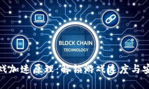 探索区块链游戏加速原理：解锁游戏速度与安全性的新时代