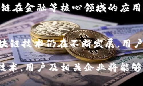 区块链在通信与金融领域的革命性应用
区块链, 通信应用, 金融应用, 数据安全, 去中心化/guanjianci

区块链技术近几年来正在各个领域快速发展，其在通信和金融应用中的发展尤为引人注目。本文将深入探讨区块链的本质、其在通信与金融领域的具体应用及其如何改变这些行业的常规操作模式。此外，我们还将分析一些相关问题，以便更好地理解区块链在这些领域的潜在影响。

一、区块链技术的核心概念
区块链是一种去中心化的分布式账本技术，其通过加密和共识机制保证数据的安全性与完整性。每个区块包含一组交易数据，且区块通过链式结构相连，任何对单个区块的更改都需要全网络的共识，这使得篡改数据几乎不可能。这种特性在数据安全和透明度要求极高的行业中表现出优越的潜力。

二、区块链在通信领域的应用
1. 数据隐私保护：随着网络攻击的频发，数据安全变得越发重要。区块链技术能为通信过程提供端到端的加密，确保数据在传输过程中的不可篡改性。当用户在通信平台上发送消息时，这些信息会被加密并记录到区块链上，只有拥有私钥的用户才能解密。这一过程保证了信息的私密性，并降低了被攻击的风险。

2. 去中心化的社交网络：传统的社交网络通常依赖于中心化的服务器来存储用户数据，而区块链技术可以使社交平台去中心化。用户的数据不再存储在一个中心化的服务器上，更多的权力回到了用户手中。他们可以选择控制自己的数据是否被共享，并可通过智能合约实现商业化。

3. 智能合约应用：在通信领域，智能合约可以用于自动化各类协议的执行。例如，在合同签署时，交易的各方可以通过区块链智能合约自动验证对方身份并执行约定，减少了中介的介入，提高效率。

三、区块链在金融领域的应用
1. 跨境支付：区块链技术能够简化跨国支付流程。传统的跨境支付往往需要通过多家银行和中介，耗时长且费用高。而使用区块链可以实现即时支付，且交易成本大大降低。例如，许多金融科技公司利用区块链构建支付平台，使得用户可以以较低的费用和更短的时间完成跨境交易。

2. 资产管理与投资：通过区块链技术，可以将各种资产进行数字化，从而降低投资门槛。用户可以在区块链平台上进行零散投资，获得证券和房地产等资产的部分所有权。此外，区块链的透明性和可追溯性显著降低了诈骗与盗窃的风险，提升了投资安全性。

3. 去中心化金融（DeFi）：区块链技术催生了去中心化金融（DeFi）的革新。DeFi应用程序允许用户在没有中介的情况下进行借贷、交易和赚取利息。这对传统金融机构构成了挑战，同时也为消费者提供了更加灵活和可接近的金融产品。

四、潜在挑战与安全风险
虽然区块链技术在通信和金融领域展现出巨大潜力，但仍存在一些挑战和风险。例如，区块链网络的扩展性问题可能影响其在高交易量环境下的表现。此外，智能合约的安全性也是一个重要考量，若智能合约中存在漏洞，可能导致资产的损失。同时，用户在使用区块链平台时，也需要对私钥的管理有足够的重视，私钥丢失将导致对资产的永久性失去。

五、五个可能相关的问题

1. 区块链通信如何确保数据的安全性？
区块链通信的安全性主要得益于其去中心化的特性、加密技术以及共识机制。传统的通信系统往往集中在一处服务器，若该服务器遭到攻击，用户的数据极易被破解。而在区块链上，数据分布在网络的每个节点上，没有单一的攻击切入点。此外，加密技术的运用，使得在传输过程中的数据即使被截获，未拥有解密钥匙的黑客也无法访问数据内容。通过共识机制，区块链确保每一笔数据都经过多方确认，极大降低了数据被篡改的风险。

2. 区块链技术如何改变传统金融行业？
区块链技术在改变传统金融行业方面具有多方面的影响。首先，它降低了交易成本与时间。利用区块链进行跨境交易时，可以省去中介费，交易可即时完成，其次，透明性与可追溯性意味金融交易的信息记录将会更加公开可信，有助于监管。此外，区块链技术还使得金融服务的可获性显著提高，尤其是在欠发达地区，普通用户也能方便地接入金融服务。

3. 去中心化金融（DeFi）是什么，如何运作？
去中心化金融（DeFi）是建立在区块链技术上的一系列金融服务，其核心是无中介的金融交易。其工作原理是通过智能合约将金融服务如贷款、交易、保险等自动化和分散。用户可以直接通过区块链进行自由交易，而不需要依赖于银行或其他金融中介。这种模式让用户拥有更好的资金自主权，同时减少了黑箱操作风险和潜在的金融欺诈。

4. 区块链技术的未来发展趋势是什么？
随着区块链技术的不断成熟，其未来的发展趋势包括更高的扩展性和互操作性。技术开发者正在致力于解决当前区块链网络的效率问题，降低交易速度与成本。此外，随着各国监管政策的日渐完善，区块链在金融等核心领域的应用将会更加规范。此外，应用于物联网、供应链管理等领域的潜力也在不断被挖掘，其应用场景将更加广泛与多样。

5. 用户在使用区块链技术时应该注意什么？
用户在使用区块链技术时需要关注几个关键问题。首先，私钥的管理至关重要，私钥遗失将导致资产的永久性丢失。其次，用户应当选择受信任的平台并细读其条款，以确保自己的资金安全。此外，由于区块链技术仍在不断发展，用户应保持警惕，关注市场变化，以便及时调整自己的投资策略。最后，用户应增强网络安全意识，避免在不安全的网络环境中进行交易，提高对个人信息保护的警惕。

总体而言，区块链技术正在不断发展，并深刻影响着通信与金融领域的未来局势。随着更多实际应用的落地和技术的不断突破，区块链或将成为各行业不可或缺的一部分。通过深入理解和有效利用这一技术，用户及相关企业将能够把握住未来的发展机遇。