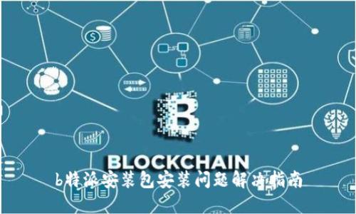 b特派安装包安装问题解决指南