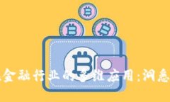 区块链技术在金融行业的多维应用：洞悉新机遇