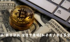“B特派”软件评测：值得下载吗？知乎用户分享