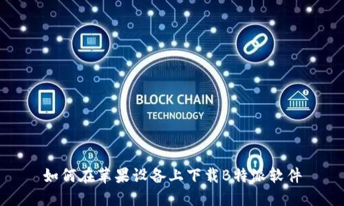 如何在苹果设备上下载B特派软件