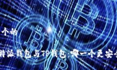 思考一个的比较B特派钱包与TP钱包：哪一个更安