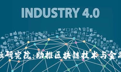 江西区块链金融研究院：助推区块链技术与金融行业深度融合