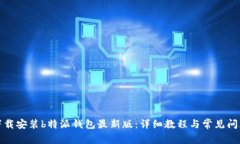 如何下载安装b特派钱包最新版：详细教程与常见