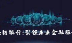 环球金融区块链银行：引领未来金融服务的创新