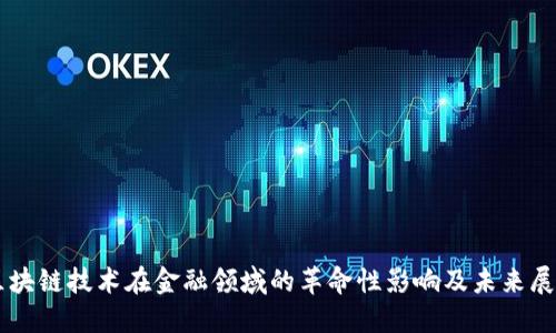 区块链技术在金融领域的革命性影响及未来展望