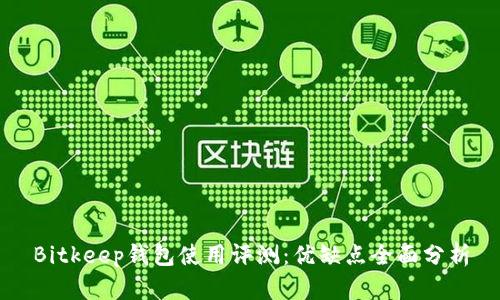 Bitkeep钱包使用评测：优缺点全面分析