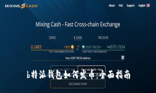 b特派钱包如何发币：全面指南