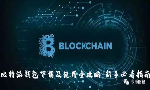 比特派钱包下载及使用全攻略：新手必看指南