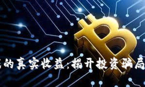 区块链游戏的真实收益：揭开投资骗局与潜力真相