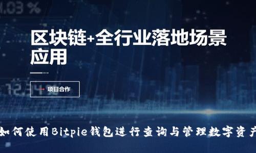 如何使用Bitpie钱包进行查询与管理数字资产