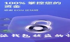 如何处理B特派钱包被盗的情况：全面指南