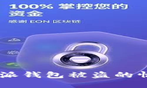 如何处理B特派钱包被盗的情况：全面指南