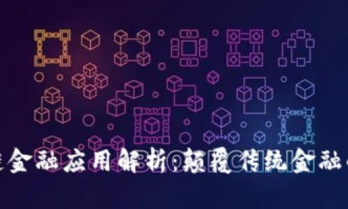 : 区块链金融应用解析：颠覆传统金融的新力量