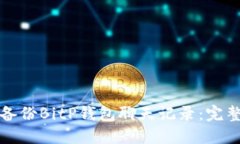 如何备份BitP钱包聊天记录：完整指南