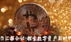 区块链金融工作汇报会议：探索数字资产新时代