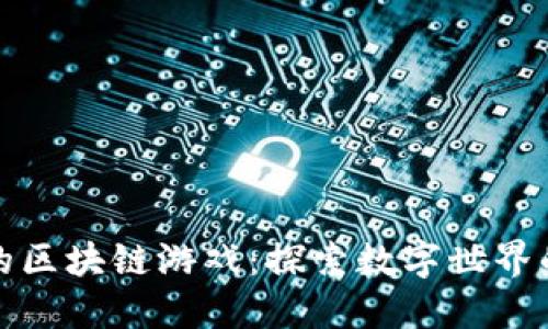 最酷的区块链游戏：探索数字世界的未来