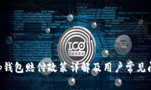 BitKeep钱包赔付政策详解及用户常见问题解答