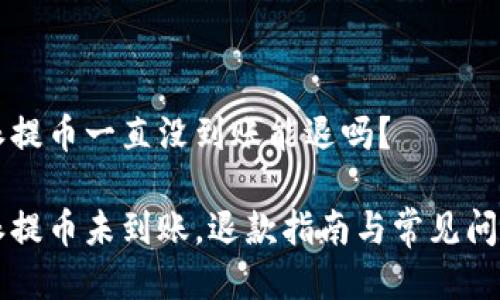 比特派提币一直没到账能退吗？

比特派提币未到账，退款指南与常见问题解析