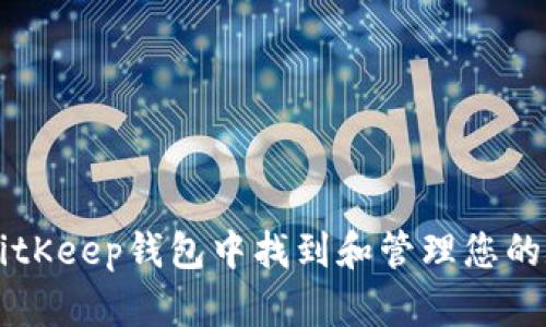 如何在BitKeep钱包中找到和管理您的数字货币