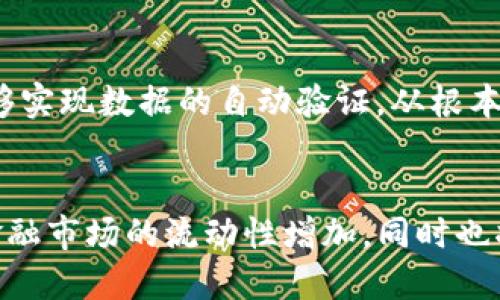 区块链技术与金融的深度融合：未来的趋势与挑战

关键词：区块链,金融,技术,创新,未来

区块链技术概述
区块链是一种分布式账本技术，旨在以去中心化的方式记录和验证交易。它通过网络中的多个节点共同维护数据一致性，使得数据一旦被记录便几乎无法更改。此外，区块链利用加密技术保证了数据的安全性和隐私性。在过去十年里，区块链技术因比特币等加密货币而广为人知，但其应用远远不止于此，已经扩展到金融、物流、医疗等多个领域。

区块链对金融行业的影响
金融行业是区块链技术应用最为广泛的领域之一。传统金融机构通常依赖中心化的系统来处理交易，而区块链的去中心化特性使得交易可以更加高效、安全和透明。在这些优势的推动下，许多金融机构开始探索如何将区块链技术应用于支付、结算、证券交易、智能合约等方面。

区块链在支付系统中的应用
传统的跨境支付往往需要多个中介机构的参与，过程繁琐且成本高昂。而区块链技术使得个人和企业可以在没有中介的情况下直接进行交易，例如比特币、以太坊等加密货币的使用已经开始改变人们的支付习惯。借助区块链，跨境交易时间可以缩短至几分钟，费用也大幅降低，从而提高了交易的效率。

区块链在资产证券化方面的前景
资产证券化是指将不流动的资产转化为可在市场上交易的证券。传统的资产证券化过程复杂，涉及多个环节和参与者。通过区块链技术，可以将资产信息以智能合约的形式记录在链上，从而简化交易过程，提高透明度并降低操作风险。这种方式将吸引更多的投资者参与到市场中，也有助于改善资产的流动性。

智能合约的优势及挑战
智能合约是自动执行的合约，能够根据特定条件自动进行合同中的条款。金融行业中，智能合约可以用于自动化的贷款处理、资金转移等环节。然而，智能合约的普及仍面临一些挑战，包括合约设计的复杂性、法律合规性的问题以及代码漏洞风险等。因此，在实际应用中，如何规避这些风险依然是业内亟待解决的问题。

区块链对金融监管的影响
区块链的去中心化特性也给金融监管带来了新挑战。由于区块链上交易的匿名性和不可篡改性，监管机构在追踪非法活动时可能面临困难。因此，如何在保护用户隐私和实施有效监管之间找到平衡，是各国监管机构需要认真考虑的问题。这可能需要制定新的法规和标准，以应对新技术带来的挑战。

区块链技术的未来方向
对于区块链技术的未来，业内普遍认为它将继续与传统金融业务深度融合。随着更多企业了解并接受这一技术，新的商业模式将不断涌现。此外，区块链在金融科技的应用还将推动更多创新，例如分布式金融（DeFi）、中央银行数字货币（CBDC）等新兴领域的发展，前景可期。

可能相关的问题

问题1：区块链与传统支付系统的不同之处是什么？
传统支付系统通常依赖于银行等金融中介机构，交易的双方通过中介进行资金转移。而在区块链支付中，交易是点对点(P2P)进行的，资金直接从一方转移到另一方，无需中介。这造成了交易速度的显著提升，同时还降低了手续费。此外，区块链技术通过透明的账本记录来增强安全性，任何人都可以查看历史交易，确保了交易的不可篡改性。

问题2：加密货币的法律地位如何影响区块链的应用？
加密货币在各国的法律地位不尽相同，在某些国家被视为合法的支付手段，而在另一些国家却可能面临严格限制。这种不确定性给区块链的应用带来了挑战。在合法国家，加密货币的接受程度较高，推动了区块链技术的广泛应用。然而，在法律限制较多的地区，区块链技术的发展可能受到抑制。因此，各国政府的政策制定对区块链的未来至关重要。

问题3：区块链技术如何解决金融服务中的信任问题？
区块链技术通过去中心化及其透明性来解决金融服务中的信任问题。在传统金融体系中，用户对服务提供者的信息真实度存在疑虑，而区块链的工作原理确保了交易的透明性和不可篡改性，增强了用户对交易的信任。此外，区块链技术可以通过智能合约的自动化执行降低人为干预的可能性，使得所有参与者对交易的结果更加信任。

问题4：区块链技术在风险管理方面的优势如何？
区块链技术在风险管理方面的优势主要体现在提高数据透明度和实时性上。金融机构可以利用区块链持续监控交易，并快速识别潜在的风险。此外，区块链技术能够实现数据的自动验证，从根本上减少操作风险和人为错误的发生。这种透明性不仅能加强内部合规流程，也能提升客户对企业的信任。

问题5：区块链在金融科技领域未来有哪些发展趋势？
区块链在金融科技领域的未来发展趋势包括持续的去中心化金融（DeFi）产品增长、中央银行数字货币（CBDC）的推出及大量机构投资者的进入。这些趋势将推动金融市场的流动性增加，同时也将带来新的投资机会。此外，随着人们对数字资产的接受度不断提高，区块链技术将在供应链金融、智能合约应用等新领域持续创新，推动整个金融行业的转型升级。


