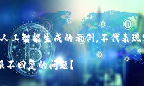 注意：以下内容是人工智能生成的示例，不代表现实情况，仅供参考。

如何解决BitP客服不回复的问题？