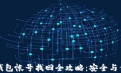 比特派钱包帐号找回全攻略：安全与便捷并重