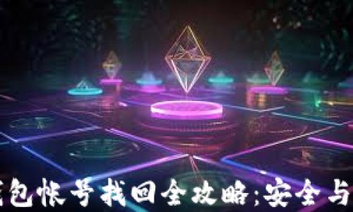 
比特派钱包帐号找回全攻略：安全与便捷并重