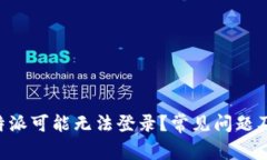 为什么B特派可能无法登录？常见问题及解决方案