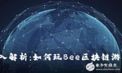 深入解析：如何玩Bee区块链游戏？