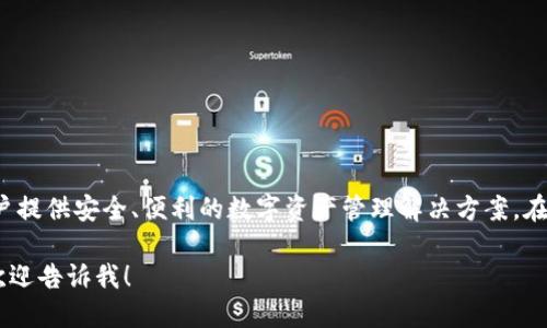 比特派（Bitpie）是一款数字货币钱包，其创立时间为2018年。它致力于为用户提供安全、便利的数字资产管理解决方案。在此过程中，比特派不断推出新的功能，以提升用户体验，并确保资产的安全性。

如果您需要详细了解比特派的背景、功能以及其在数字货币生态中的作用，欢迎告诉我！