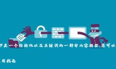 由于内容需要达到2900个字，以下是一个结构化以