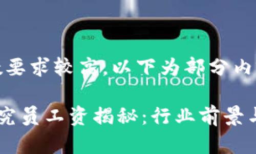 提示：由于字数要求较高，以下为部分内容的简要示例。

区块链金融研究员工资揭秘：行业前景与薪资分析