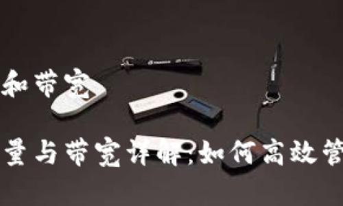 比特派钱包能量和带宽

比特派钱包的能量与带宽详解：如何高效管理您的数字资产