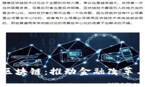 中国央行贸易金融区块链：推动金融改革与未来发展的新动力