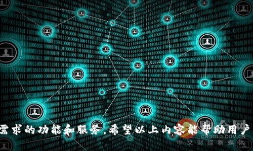 比特派钱包3.3.7版：全新功能与使用体验的深度解析

比特派钱包, 加密货币, 数字资产, 钱包安全, 区块链/guanjianci

比特派钱包（BitPie Wallet）作为一款功能强大的加密货币钱包，一直以来都是用户管理数字资产的重要工具。其3.3.7版本带来了许多新功能及，为用户提供了更加便捷、安全的使用体验。本文将对此版本进行详细介绍，并结合相关问题进行深入探讨。无论你是加密货币的新手，还是资深玩家，了解这一版更新对于管理资产至关重要。

比特派钱包3.3.7版的新特性

随着加密货币市场的不断发展，传统的钱包功能已经无法满足用户日益增长的需求。比特派钱包3.3.7版针对这一问题进行了全面，推出了多项新特性，旨在提升用户使用体验和钱包安全性。

首先，这个版本了用户界面（UI）。更新后的界面更加简洁直观，用户能够更快捷地找到他们所需的功能。新设计的布局不仅友好，用户在使用四大主功能——钱包账户、市场行情、交易记录、个人设置时，能获得更流畅的体验。

其次，在安全性方面，比特派钱包3.3.7版引入了多层防护机制。软件使用了更先进的加密算法，确保用户的私钥和交易信息不被泄露。同时，增加了生物识别技术，用户可以通过指纹或面部识别来快速登录，避免了繁琐的密码输入过程。

在功能方面，此版本还增加了对更多区块链资产的支持。用户不仅可以管理比特币、以太坊等主流数字货币，还能轻松管理一些新兴的代币。这一更新使得比特派钱包成为一个多元化的数字资产管理平台，能够满足不同用户的需求。

为什么选择比特派钱包作为数字资产管理工具

比特派钱包之所以受到广泛欢迎，除了其功能强大之外，与其安全性、用户体验及多元化的服务密不可分。

首先，比特派钱包的安全性得到了行业内的广泛认可。钱包通过多个加密层保护用户的数字资产，从私钥管理到交易签名，都经过严格加密，确保交易的安全性。此外，用户可以选择离线冷储存等更为安全的方式来保障资产。

其次，用户体验的平滑化也让用户愿意选择比特派钱包。无论是新手还是资深玩家，都能快速上手。比特派钱包提供多种语言支持，使全球用户都能方便使用。特别是在交易过程中，快速的确认时间和简化的操作步骤都让用户的体验感倍增。

最后，比特派钱包支持多种数字货币和区块链项目，用户可以在一个平台上管理多种资产，节省了时间和精力。同时，平台还提供实时的市场行情数据，用户能够根据市场变化及时调整自己的投资策略。

比特派钱包的常见使用问题

在使用比特派钱包时，用户常常会遇到一些问题。以下是五个最常见的问题及其解决方案：

1. 比特派钱包如何保障用户的交易安全？

数字资产交易的安全性是所有用户最关心的问题。比特派钱包通过以下几大措施来保障用户交易的安全：

首先，私钥的管理是安全的关键。比特派钱包不存储用户的私钥，私钥仅存储在用户设备上，用户有完全控制权。这意味着即使比特派钱包的服务器受到攻击，攻击者也无法获取用户的私钥。

其次，采用了多重签名技术。用户在进行大额交易时，需要多个设备或账户的确认，减少了单一设备故障或被攻击的风险。

同时，钱包还支持钱包恢复功能。当用户遗失或更换设备时，可以通过助记词或私钥恢复钱包，这一过程也进行了多重验证，确保恢复安全。

此外，通过生物识别技术增加了额外的安全层。用户可以设置指纹识别或面部识别，确保只有授权的用户能够进行交易。

最后，比特派钱包定期进行安全审计和更新，修复潜在的漏洞，保持与最新的安全标准一致。

2. 如何在比特派钱包中进行交易？

交易是比特派钱包的核心功能之一。通过以下步骤，用户可以轻松进行数字资产的交易：

首先，打开比特派钱包，登录您的账户。在主界面中，找到“发送”或“接收”选项。发送是用户将资产转移至其他地址，而接收则是用户希望获取资产时的操作。

如果选择发送，用户需要输入收款地址和转账金额。比特派钱包支持扫码发送，用户可以通过摄像头扫描对方的二维码，自动填入地址字段。

在确认交易前，用户可以查看所涉及的交易费用。比特派钱包会根据网络的拥堵情况，建议用户选择合适的手续费。此时用户可以选择自定义费用，提高确认速度。

确认所有信息无误后，用户可点击“发送”按钮。在交易被网络确认后，用户会收到的交易状态通知，确保交易成功。

如果是接收资产，用户只需提供自己的钱包地址或生成二维码，交易方即可通过这些信息完成转账过程。比特派钱包将自动更新资产余额，方便用户查看。

3. 发生交易失败时该怎么办？

在比特派钱包中，交易有时可能会因为各种原因而失败。当交易失败时，用户应采取以下步骤进行排查和解决：

首先，查看交易状态。在比特派钱包中，用户可以通过交易记录查看该笔交易的详细状态。如果显示“未确认”或“失败”，用户可以进一步查询失败原因。

其次，检查网络费用设置。比特派钱包中，交易的确认速度与手续费密切相关。如果手续费设置过低，可能会导致交易被网络延迟处理。此时可以考虑重新发送交易，适当提高手续费。

第三，确认收款地址是否正确。在进行转账前，确保输入的收款地址无误，收款地址出错将导致资产丢失。

最后，与交易对方联系。如果上述因素均正常，但交易仍然失败，建议联系交易对方确认他们的收款过程，以及对方的钱包是否正常操作。

如果用户依旧无法解决问题，建议向比特派钱包的客户支持提交工单或反馈，获得更专业的帮助。

4. 如何保护我的私钥和助记词？

私钥和助记词是用户在比特派钱包中管理资产的核心信息，保护这些信息至关重要。以下是几个有效的保护措施：

首先，尽量避免在网络环境下输入私钥或助记词。尤其是在公用网络或不安全的Wi-Fi环境中，尽量避免进行此类操作，以减少被攻击的风险。

其次，建议将助记词写在纸上，存放在安全的位置，避免数字存储。一旦有设备损坏或丢失，纸质备份能帮助用户随时恢复钱包。

此外，用户可以设置密码保护，以防止未经授权的访问。建议使用强密码，包含字母、数字及特殊字符，弥补简单密码容易被猜测的弱点。

定期检查钱包安全性也是一种良好的习惯，包括更新钱包应用、查看最近的登陆及交易记录，以尽早发现异常情况。

5. 比特派钱包如何应对市场波动？

加密货币市场波动性极大，用户在使用比特派钱包管理资产时，必须了解市场动态以合理调整投资策略。比特派钱包提供了许多工具来适应这种波动：

首先，钱包内置了实时行情数据功能，用户可以随时查看所持数字资产的市场走势。这一功能帮助用户了解价格波动，做出适时决策。

此外，用户可以设定价格提醒功能，设定特定价格上线，及时通知用户，使得用户能在市场达到预设时果断进行交易。

最重要的是，用户应保持对市场动态的敏感，包括跟随行业新闻、分析市场趋势等，以便在波动时快速调整持仓，以降低风险。

最后，用户在面对市场波动时应理智决策，不盲目跟风，建立合理的风险管理体系，避免因市场波动而造成不必要的损失。

总体而言，比特派钱包3.3.7版为用户提供了更加安全、便捷的数字资产管理体验。无论是新手还是资深投资者，都可以在此版本中找到适合自己需求的功能和服务。希望以上内容能帮助用户更好地了解比特派钱包，进行有效的资产管理。