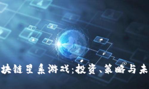 探索区块链星系游戏：投资、策略与未来趋势