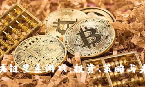 探索区块链星系游戏：投资、策略与未来趋势