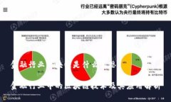 金融行业区块链是什么意思金融行业中的区块链